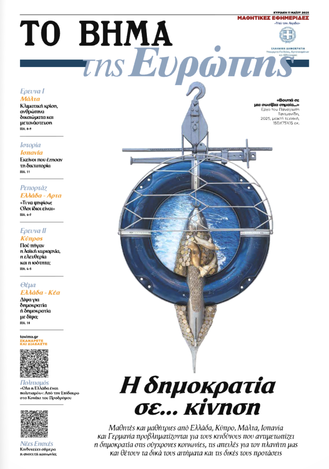 Publications Page - Copy of the Front Page of the article published in the newspaper "To Vima"